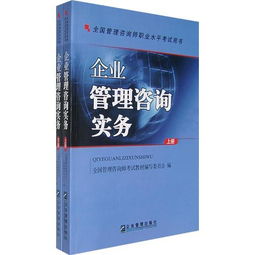 企業管理咨詢實務 構建專業能力體系，驅動企業持續發展