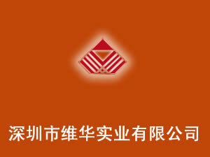 深圳市維華實(shí)業(yè)有限公司 深耕酒水進(jìn)出口貿(mào)易，連接全球美酒佳釀